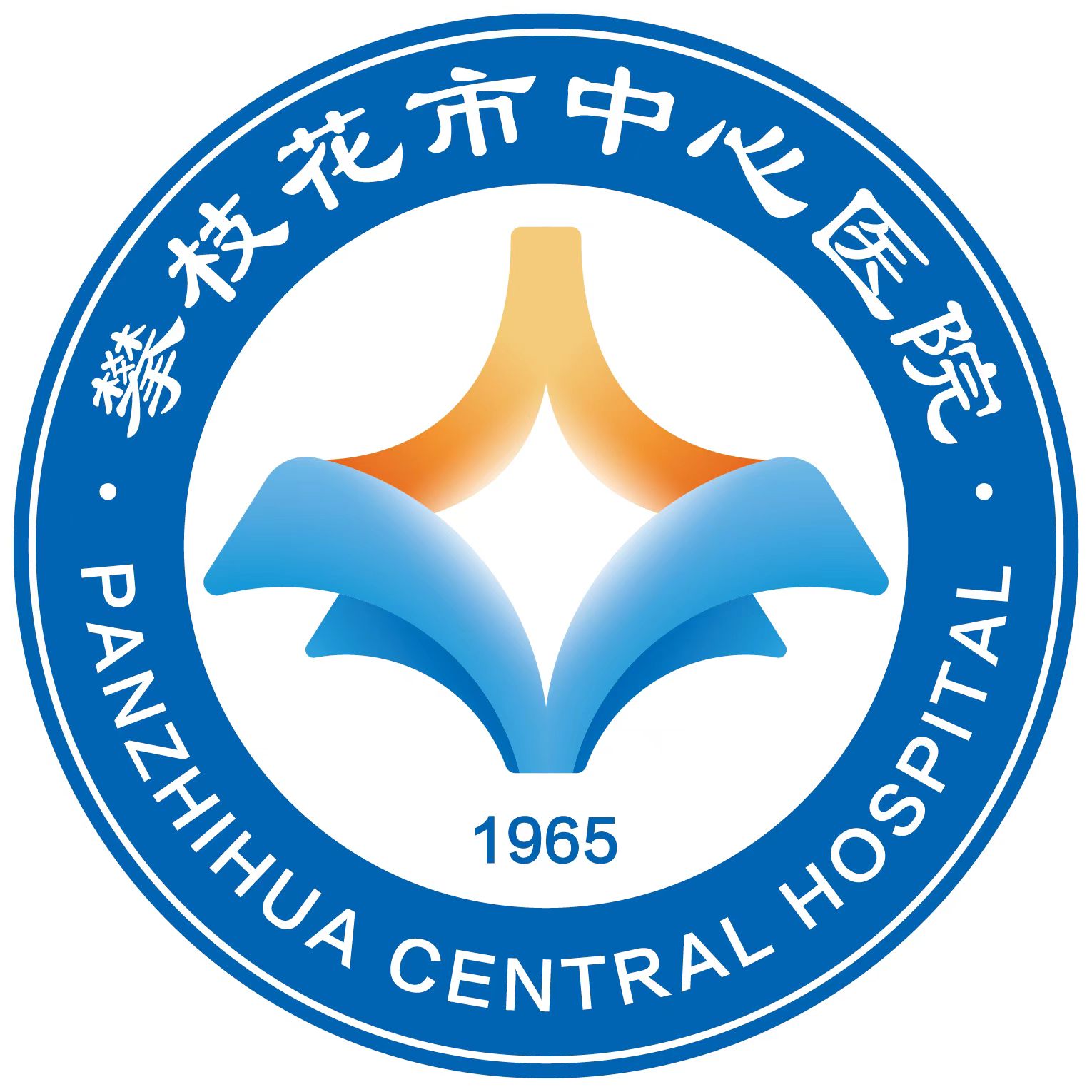 攀枝花市中心医院